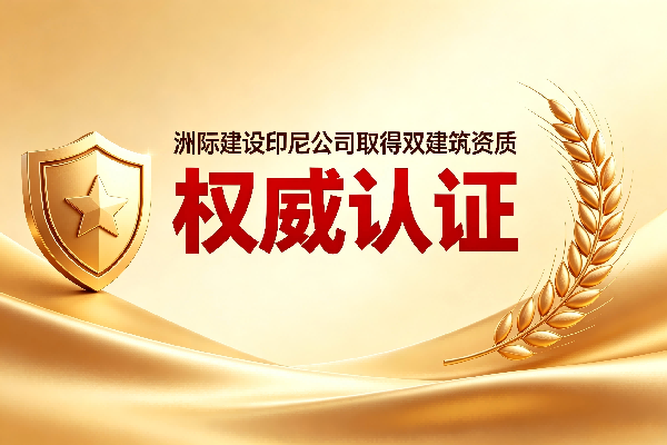 權(quán)威認證 | 洲際建設(shè)（印尼）成功取得印尼政府頒發(fā)的工業(yè)建筑與鋼結(jié)構(gòu)雙資質(zhì)